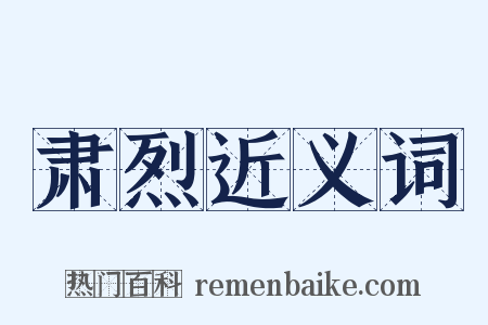 肃烈近义词是什么意思的图片